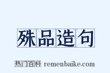 殊品造句是什么意思的图片